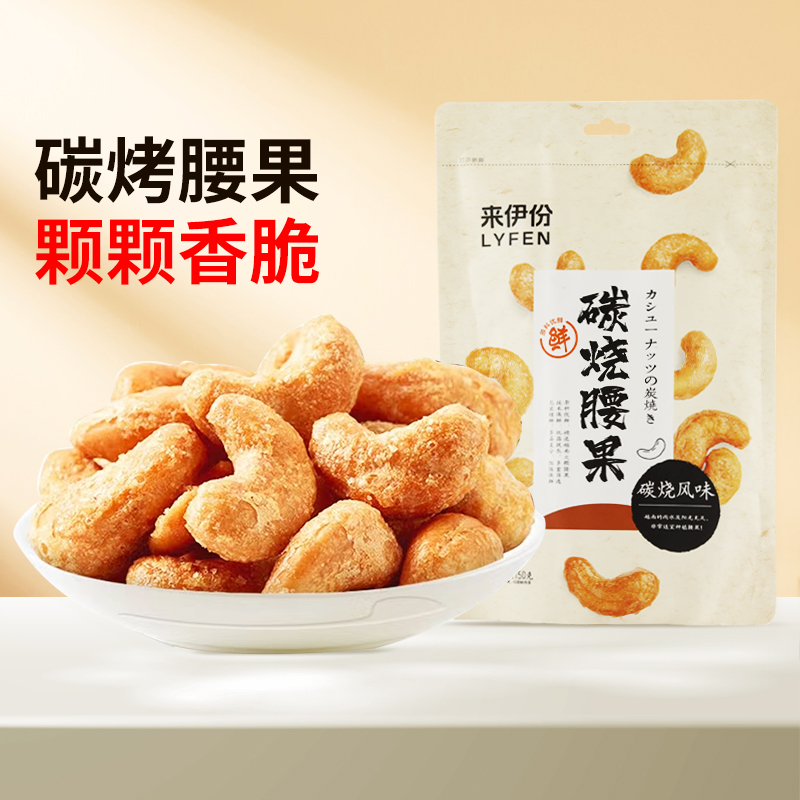 【来伊份食品旗舰店】炭烧腰果150g盐焗腰果坚果零食腰果干货炒货