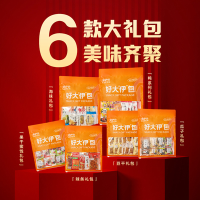 来伊份 好大伊包-鸭系列礼包484g卤味分享装中秋礼品送礼零食礼包