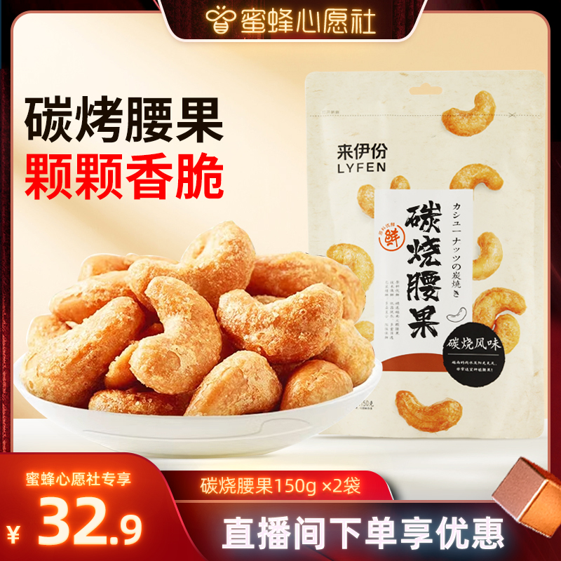 【蜜蜂心愿社】来伊份炭烧腰果150g*2袋盐焗腰果干货炒货零食