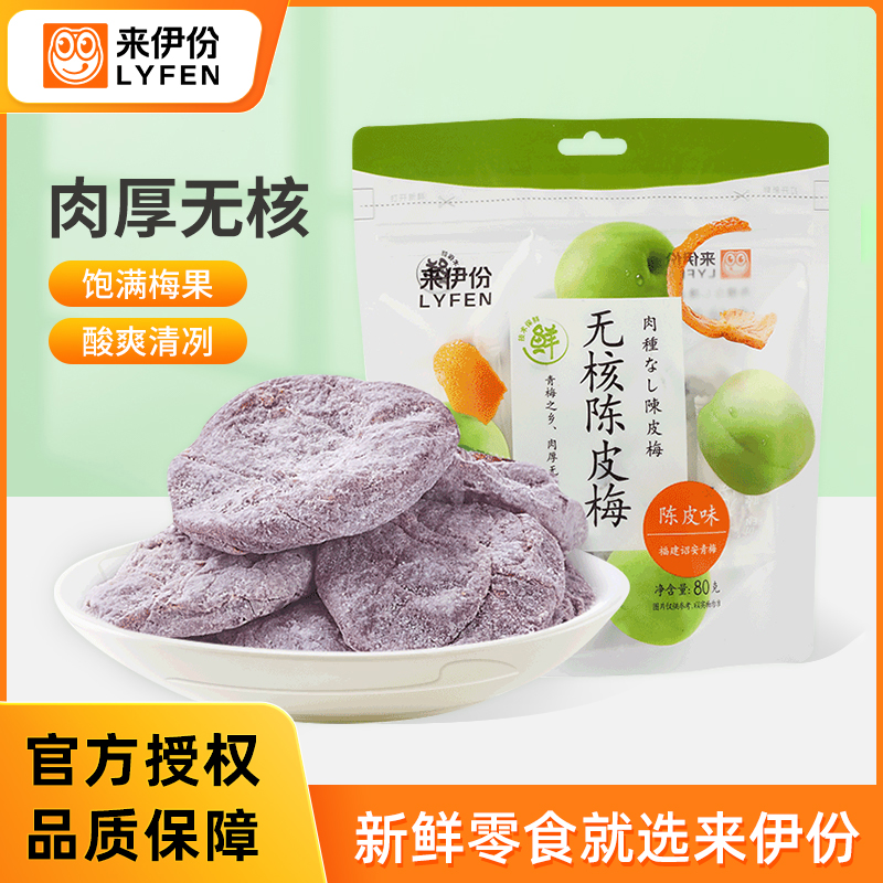 来伊份无核陈皮梅80g*2袋日式梅肉梅饼果脯酸甜果干蜜饯休闲零食