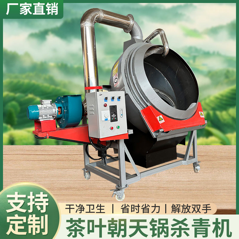 朝天锅炒茶机茶叶杀青机炒干机全自动翻炒柴煤电力杀青机制茶机器