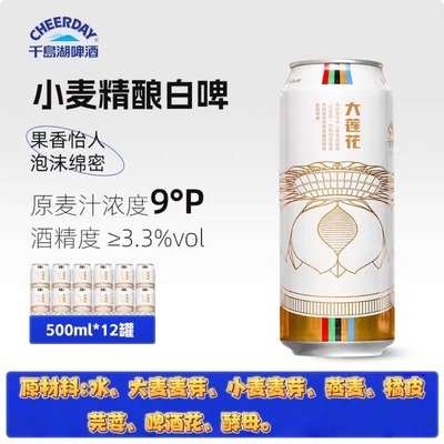 千岛湖小麦精酿白啤500ml*12听
