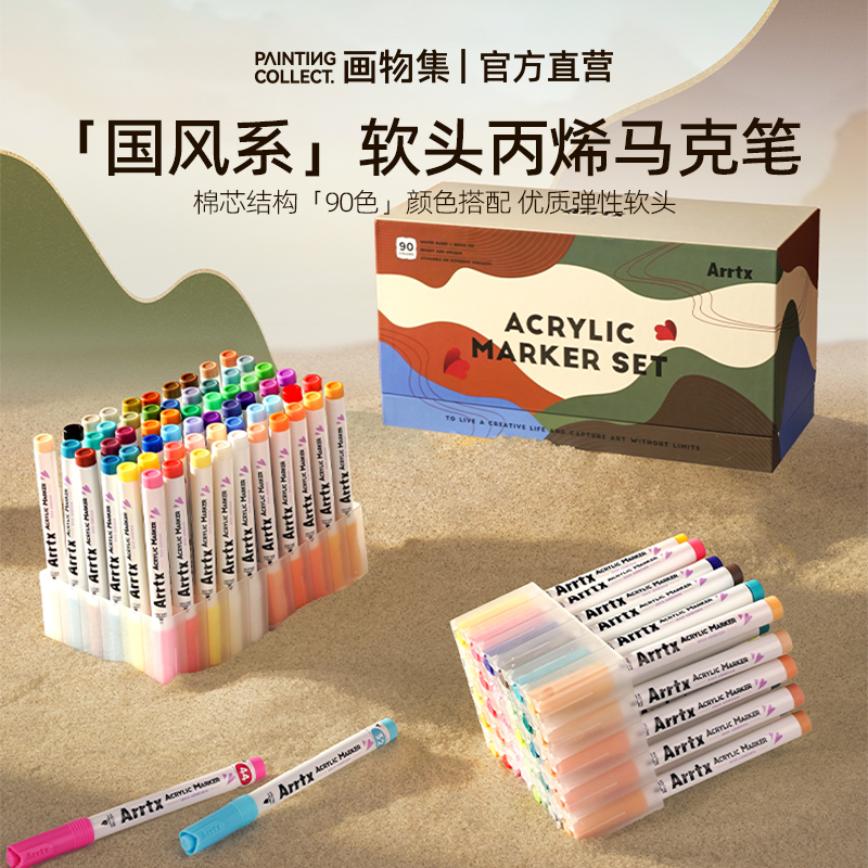 阿泰诗国风软头丙烯马克笔90色