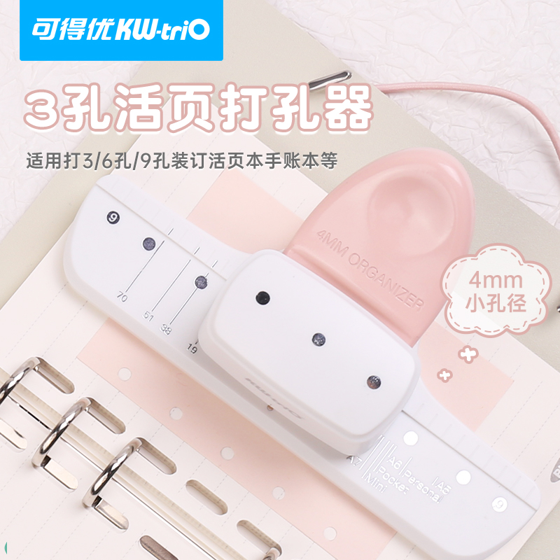 可得优3孔活页打孔器4mm小孔径3/6/9孔装订手账本打孔机A4A5A6A7M5B5通用
