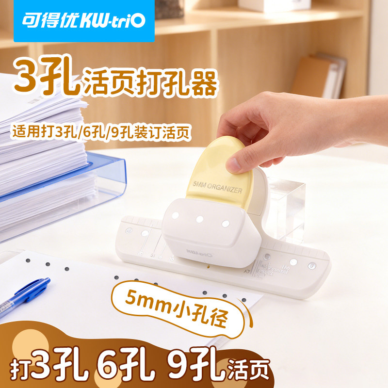 可得优5mm三孔活页打孔器快速定位金属刀头a5a6a7mini通用手账打孔工具学生兴趣爱好