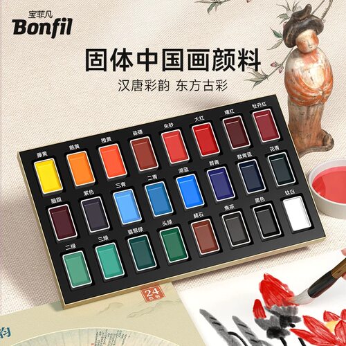 Bonfil宝菲凡固体中国画颜料套装