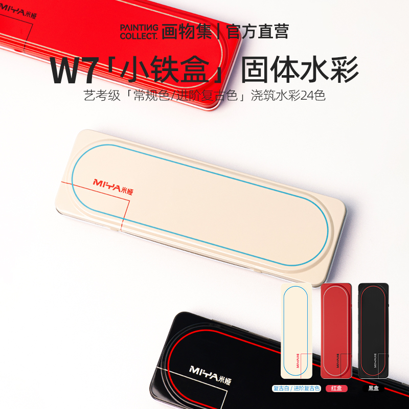W7小铁盒艺术家级固体水彩颜料