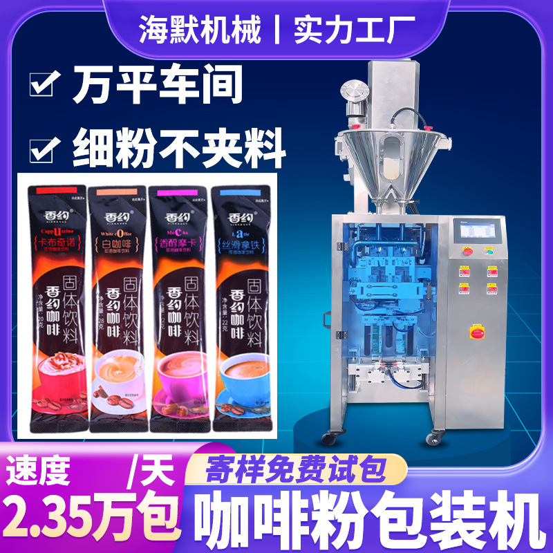 条状冲饮咖啡粉包装机 袋装20克咖啡粉包装机 定制速溶粉末灌装机