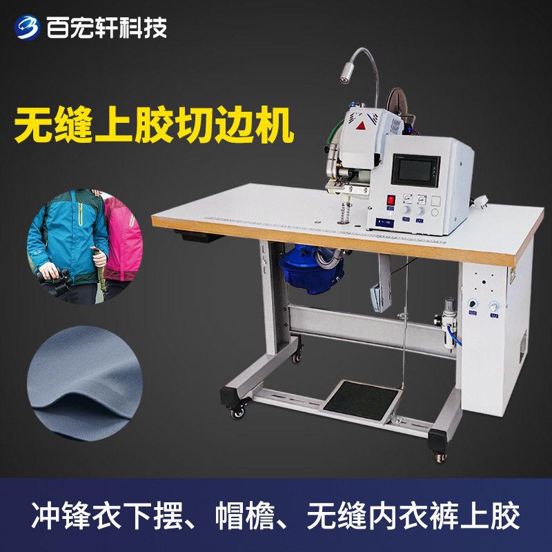 源头工厂无缝服装上胶机内衣裤冲锋衣下摆袖口自动修边切边贴胶