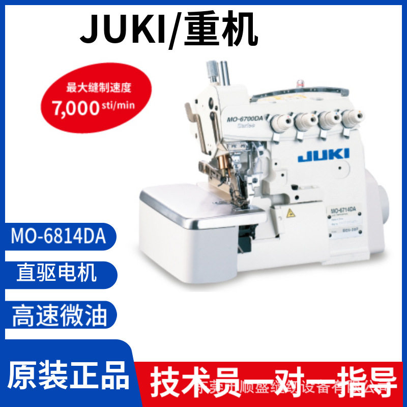 日本JUKI/重机MO-6714DA直驱四线包缝机拷边锁边机工业缝纫机