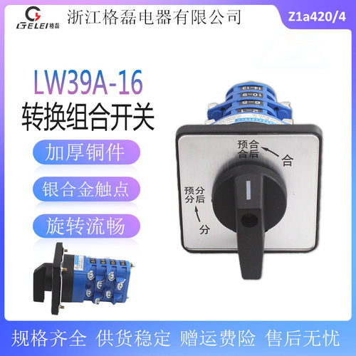 格磊LW39A-16Z1a420/4高压配电柜预分预合切换自复位万能转换开关