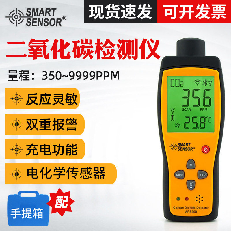 希玛AR8200二氧化碳检测仪 室外环境CO2检测仪 二氧化碳测试仪