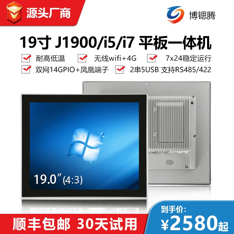 19寸X86工控一体机触控工业平板电脑嵌入式IP65防护工业一体机