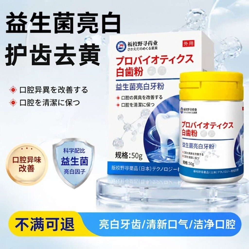 益生菌牙粉牙黄洁牙粉茶渍咖啡渍牙垢牙结石亮白牙齿除口臭清口气