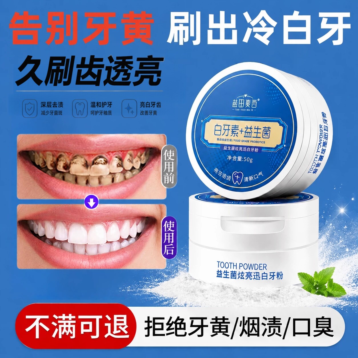 益生菌洁牙粉去黄洗牙齿污垢去牙烟渍亮白除口臭清新口气清洁神器