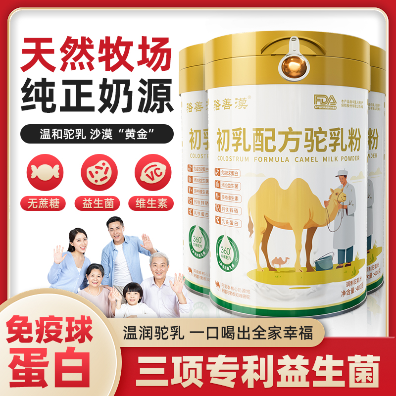 初乳配方骆驼奶粉高钙富硒免疫球蛋白成人中老年正宗新疆骆驼奶源