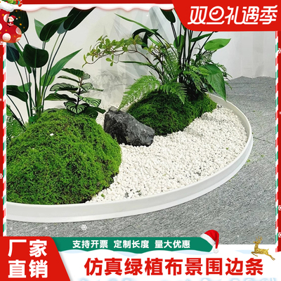 室内绿植造景围挡装饰硅胶遮挡条阳台花园景观围边围栏挡水条