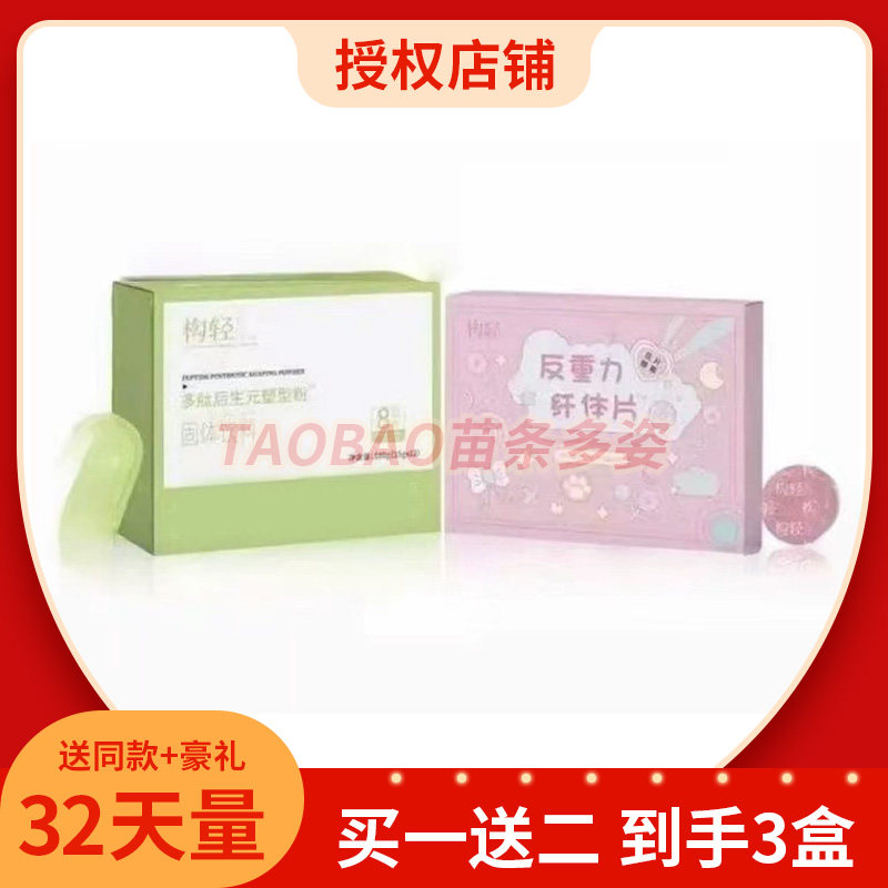 正品构轻反重力纤体片压片糖果饱腹控制食欲构轻多肽后生元塑型粉