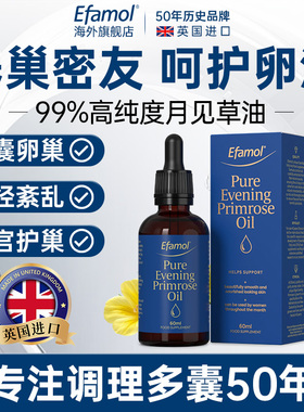 英国Efamol伊凡慕月见草油口服液卵巢保养月经呵护更年期调理60ml