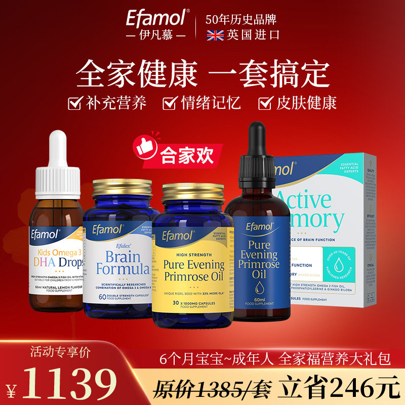 【全家福套装】Efamol伊凡慕月见草油胶囊鱼油眼脑同保养家庭套装