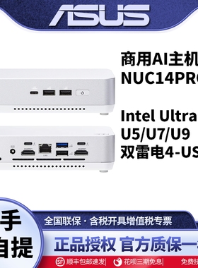 华硕ASUS官翻机NUC14PRO+商用办公mini迷你主机便携高性能电脑PC