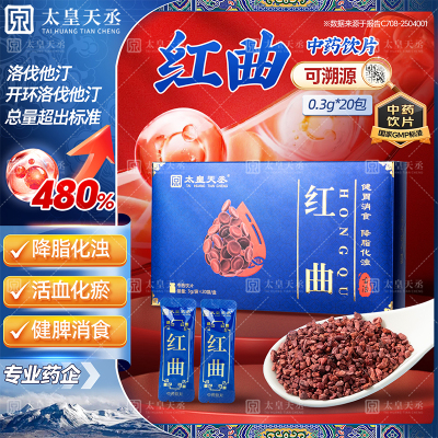 红曲中药饮片3g红曲米酒酿小罐发酵消食中老年健康中药材