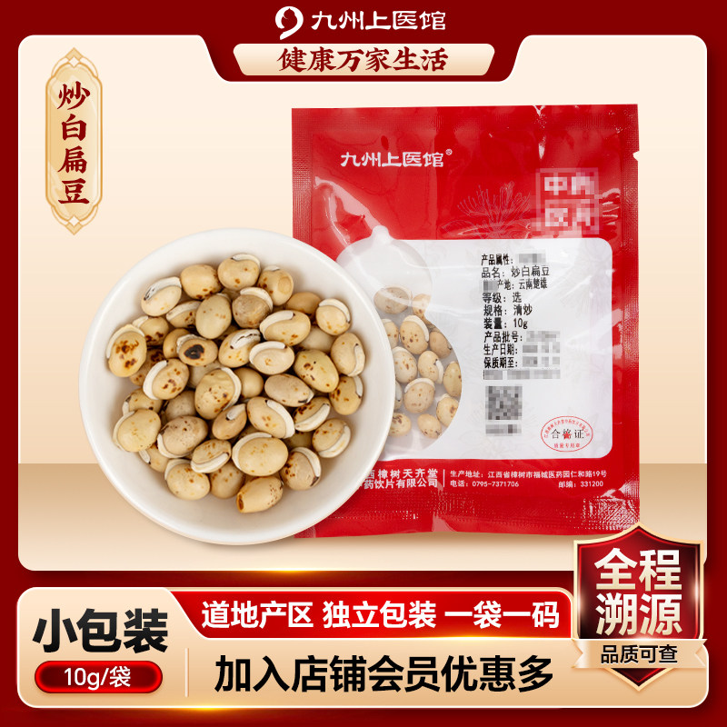 炒白扁豆10g/袋中药饮片中药材抓配代煎独立小包装旗舰九州上医