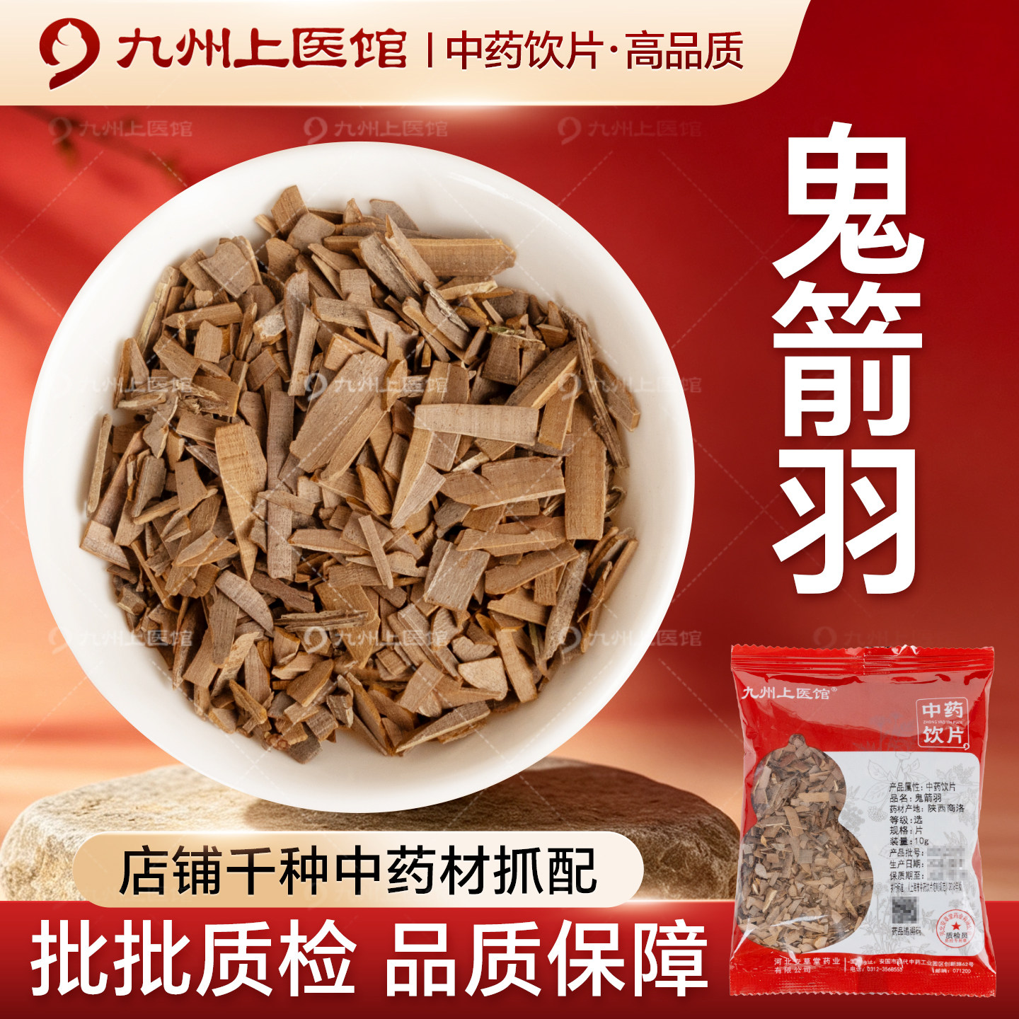 鬼箭羽10g/袋中药饮片中药材抓配代煎独立小包装旗舰九州上医