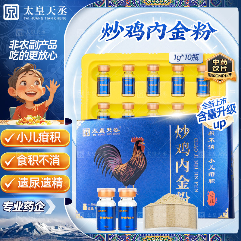 太皇天丞旗舰店炒鸡内金粉中药饮片健胃消食小儿脾胃非山楂鸡内金