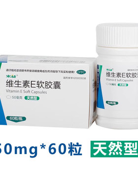 来益 维生素E软胶囊天然型50mg*60粒 心脑血管习惯性流产辅助治疗