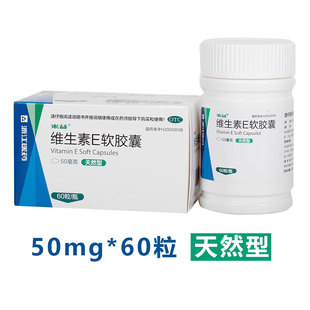 心脑血管习惯性流产辅助治疗 60粒 来益 维生素E软胶囊天然型50mg