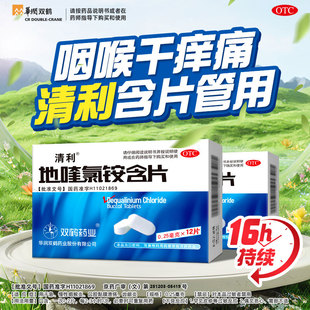 口腔溃疡 清利 急慢性咽喉炎 12片 齿龈炎 地喹氯铵含片0.25mg