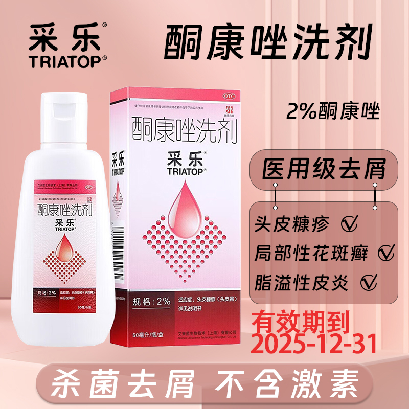 【采乐】酮康唑洗剂2%*50ml*1瓶/盒脂溢性皮炎真菌感染头皮屑