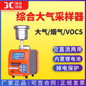 毒害气体挥发性有机物颗粒物采样JCH 6130综合大气烟气VOCs采样器