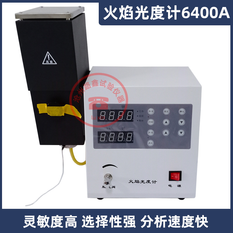 FP6400A火焰光度计实验室专用测量钾钠含量水泥土肥玻璃陶瓷行业