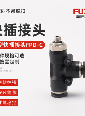 FPD-C4-M3M5气管快插快速微型迷你接头气动快接头三通接头气路