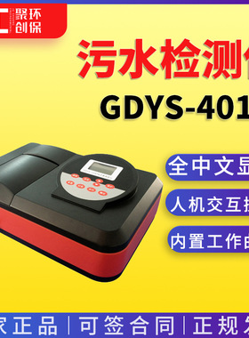 吉大小天鹅GDYS-401M型污水总氮 总磷 COD 氨氮测定仪