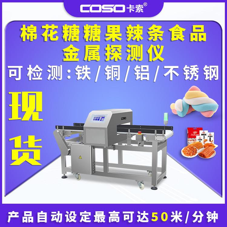 食品金属探测仪高精度 棉花糖糖果辣条机器金检机金属检测器工厂