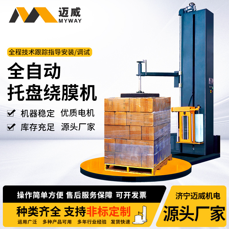 全自动托盘缠绕包装机 线上专拍