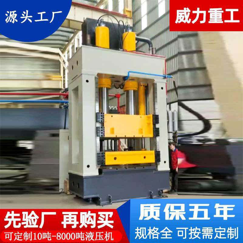 500吨四梁框架式液压机 威力重工500T双向压制成型油压机