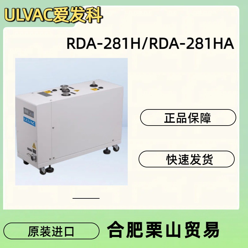 ULVAC爱发科真空泵RDA-281H/RDA-281HA/螺杆式干式真空泵/泵类