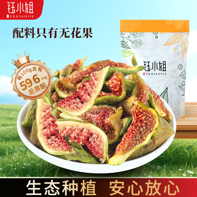 钰小姐威海青皮无花果干 即食0熏硫孕妇宝妈零食可煲汤【25年新货