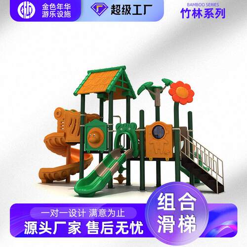 厂家直销系竹林户外小公园组合滑滑梯儿童户外区列游378乐设施设
