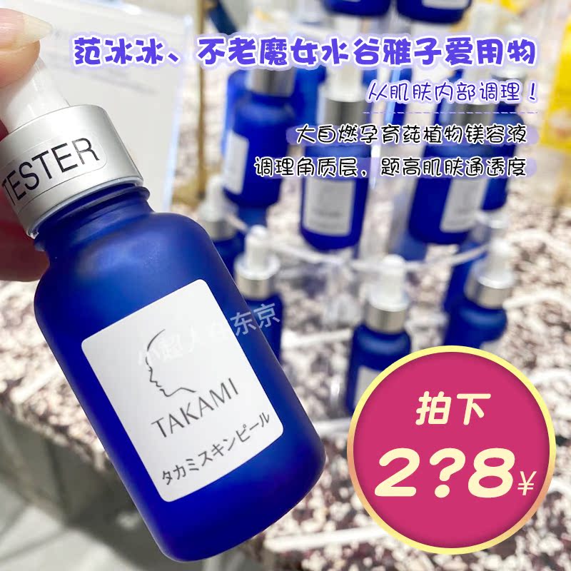 调理紊乱角质层|日本takami软化角质小蓝瓶 调理肌底保湿精华30ml