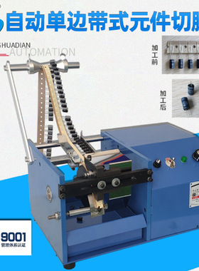 自动带式元件切脚机编带LED电容引脚裁断机孔距12.5 HD-902A