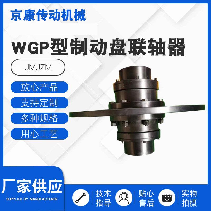 WGP型制动盘联轴器制动盘齿式联轴器供应WGP型制动盘联轴器
