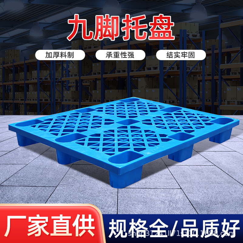 塑料九脚托盘  物流运输仓库塑料托盘 吹塑托盘叉车 塑料托盘厂家