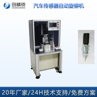创精锐非标定制伺服铆接机 汽车传感器旋铆机 新能源自动旋铆机