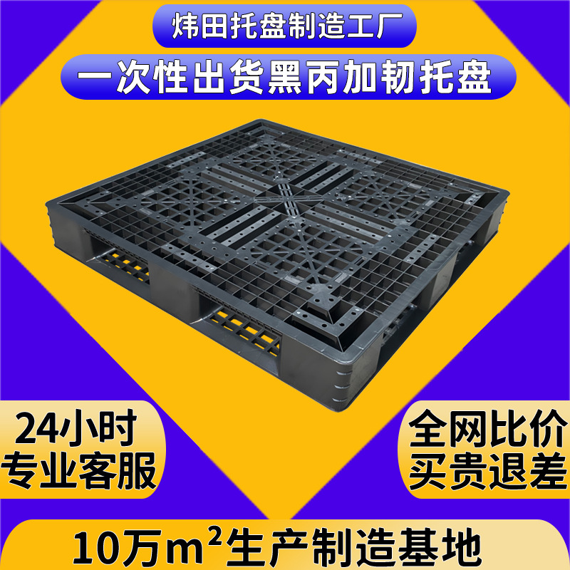 黑色塑料托盘黑丙加韧出货专用胶栈板一次性海运货柜随货塑胶拖板