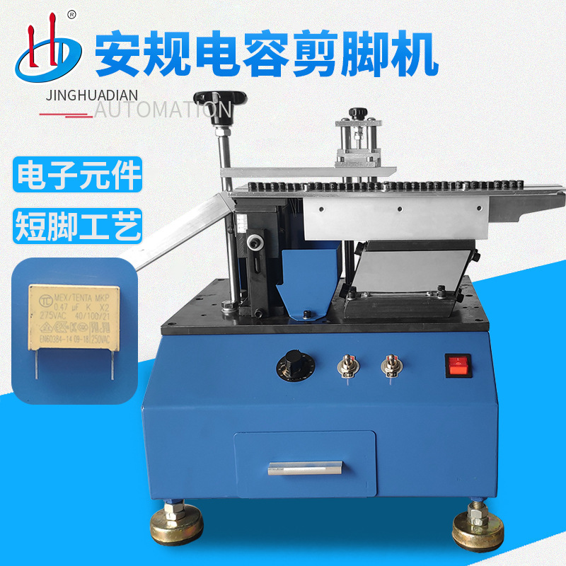 散装安规电容剪脚机 X2电容切脚机 聚脂薄膜类电容剪脚机HD-901